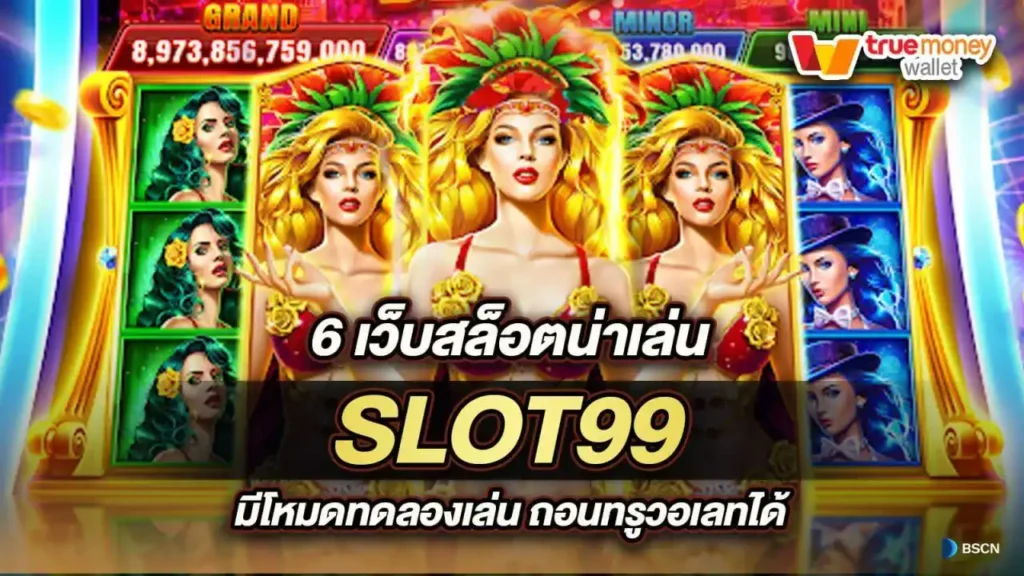 เครดิตฟรี กดรับเอง กับเว็บสล็อตน่าเล่น ระบบใหม่ทดลองเล่นได้ฟรี